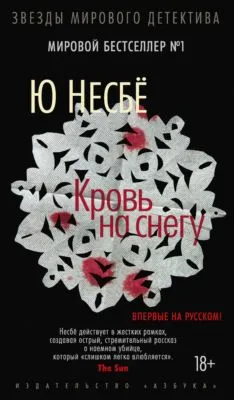 Кровь на снегу — обложка книги