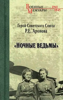 «Ночные ведьмы» — обложка книги