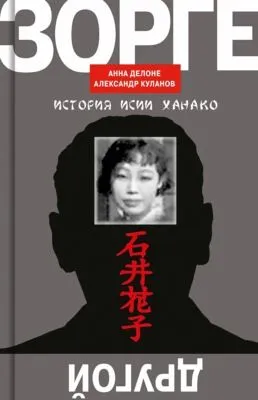 Другой Зорге. История Исии Ханако — обложка книги