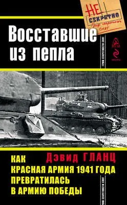 Восставшие из пепла. Как Красная Армия 1941 года превратилась в Армию Победы — обложка книги