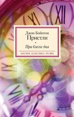 При блеске дня — обложка книги