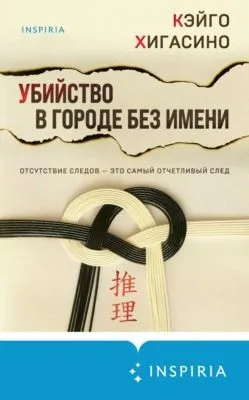Убийство в городе без имени — обложка книги