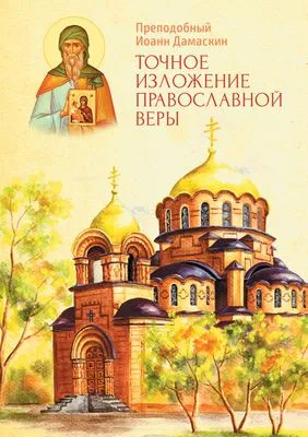 Точное изложение Православной веры — обложка книги
