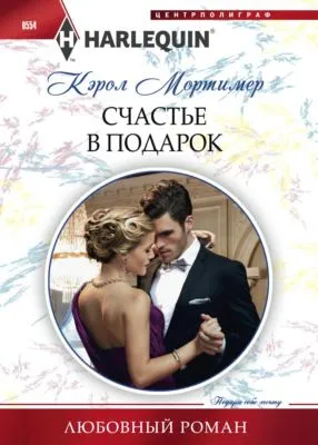 Счастье в подарок — обложка книги