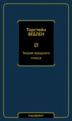 Теория праздного класса — обложка книги