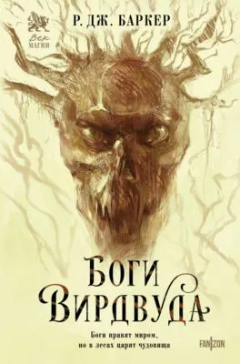 Боги Вирдвуда — обложка книги