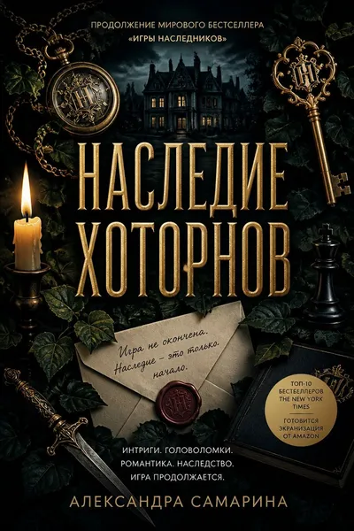 Наследие Хоторнов — обложка книги