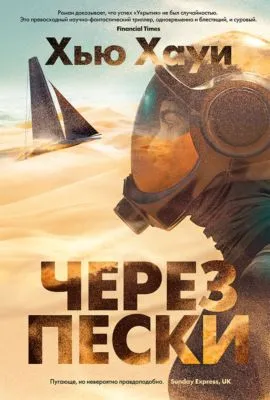 Через пески — обложка книги