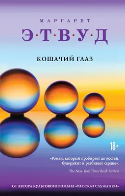 Кошачий глаз — обложка книги