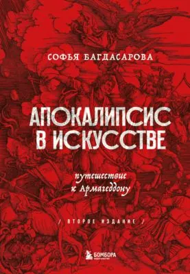 Апокалипсис в искусстве. Путешествие к Армагеддону — обложка книги