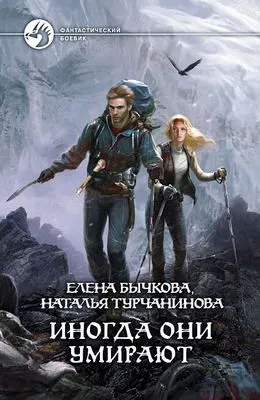 Иногда они умирают — обложка книги