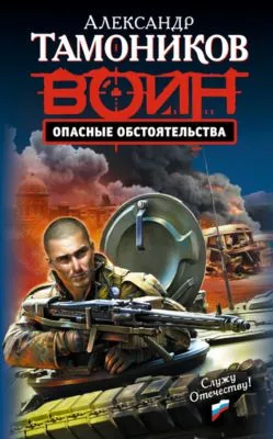 Опасные обстоятельства — обложка книги
