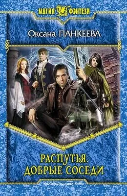 Распутья. Добрые соседи — обложка книги