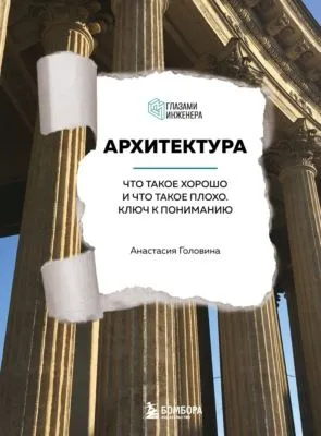 Архитектура. Что такое хорошо и что такое плохо. Ключ к пониманию — обложка книги