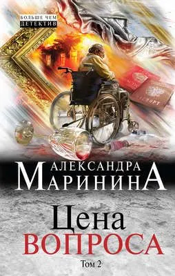 Цена вопроса. Том 2 — обложка книги
