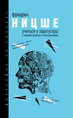 Учиться у Заратустры — обложка книги