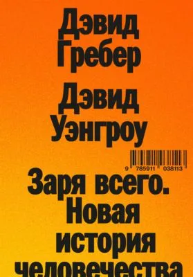 Заря всего. Новая история человечества — обложка книги