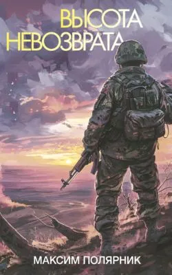 Высота невозврата — обложка книги