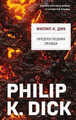 Предпоследняя правда — обложка книги