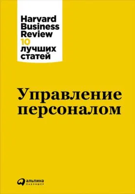 Управление персоналом — обложка книги