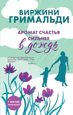 Аромат счастья сильнее в дождь — обложка книги