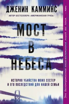 Мост в небеса. История убийства моих сестер и его последствий для нашей семьи — обложка книги