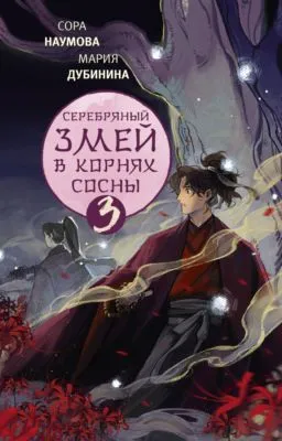 Серебряный змей в корнях сосны – 3 — обложка книги