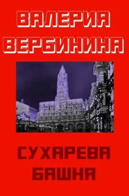 Сухарева башня — обложка книги