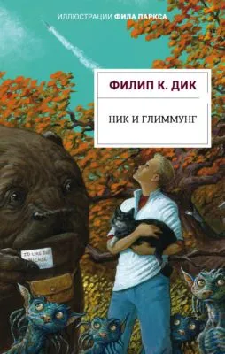 Ник и Глиммунг — обложка книги