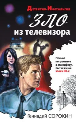 Зло из телевизора — обложка книги