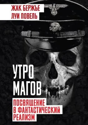 Утро магов. Посвящение в фантастический реализм — обложка книги