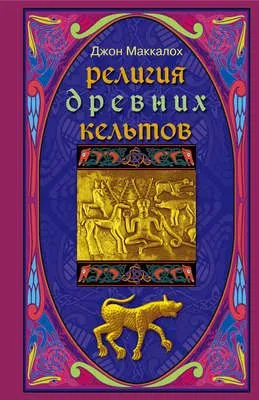 Религия древних кельтов — обложка книги