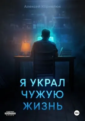 Я украл чужую жизнь — обложка книги