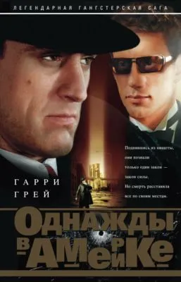 Однажды в Америке — обложка книги