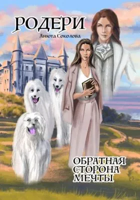 Родери. Обратная сторона мечты — обложка книги