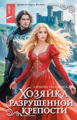 Хозяйка разрушенной крепости — обложка книги