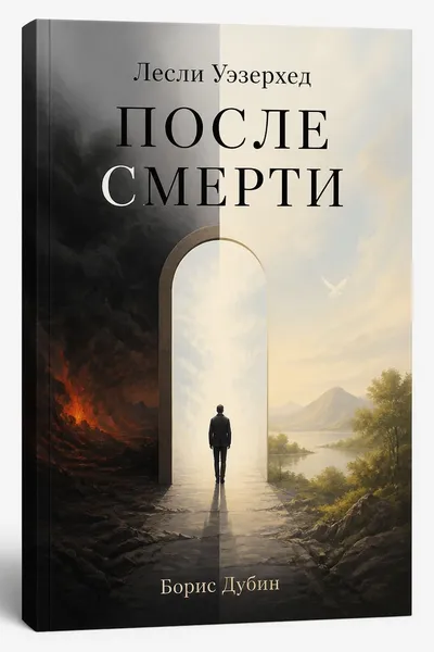 Лесли Уэзерхед «После смерти» — обложка книги