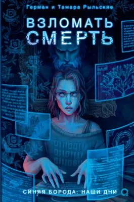 Взломать смерть — обложка книги