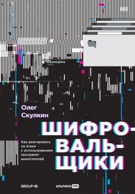 Шифровальщики. Как реагировать на атаки с использованием программ-вымогателей — обложка книги