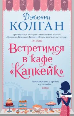 Встретимся в кафе «Капкейк» — обложка книги