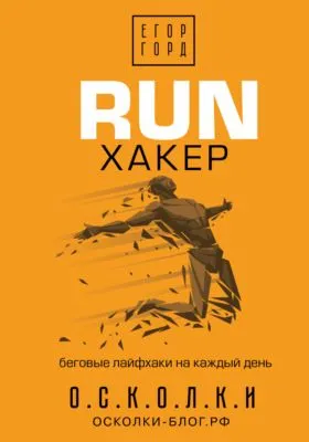 RUN хакер. Беговые лайфхаки на каждый день — обложка книги