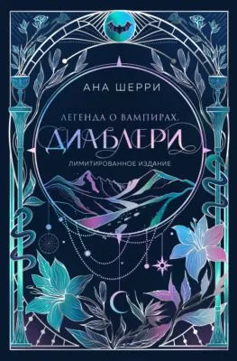 Легенда о вампирах. Диаблери — обложка книги