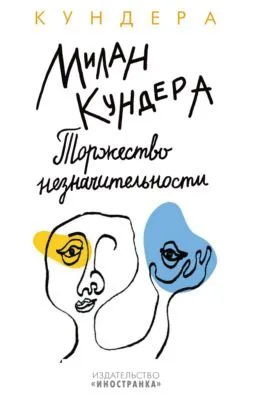 Торжество незначительности — обложка книги