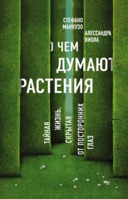 О чем думают растения? — обложка книги