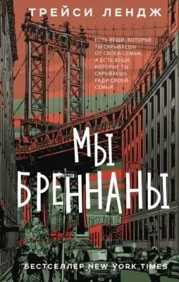 Мы Бреннаны — обложка книги
