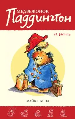 Медвежонок Паддингтон на высоте — обложка книги
