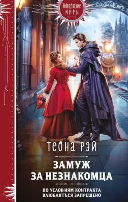 Замуж за незнакомца — обложка книги