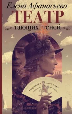 Театр тающих теней. Конец эпохи — обложка книги