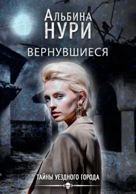 Вернувшиеся — обложка книги