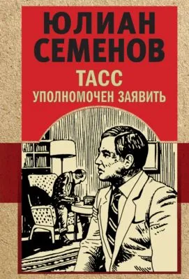 ТАСС уполномочен заявить — обложка книги